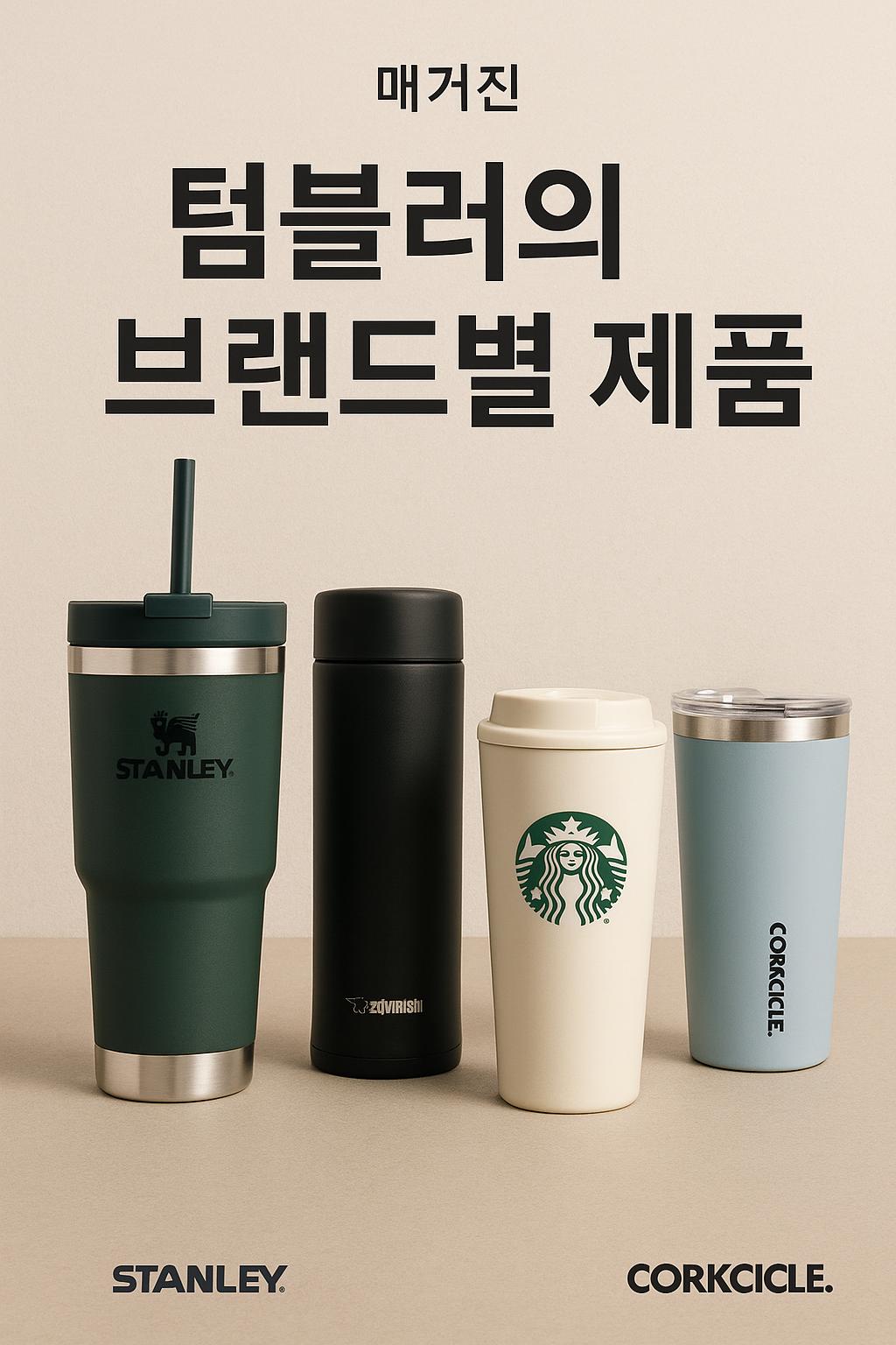 텀블러 브랜드별 상품