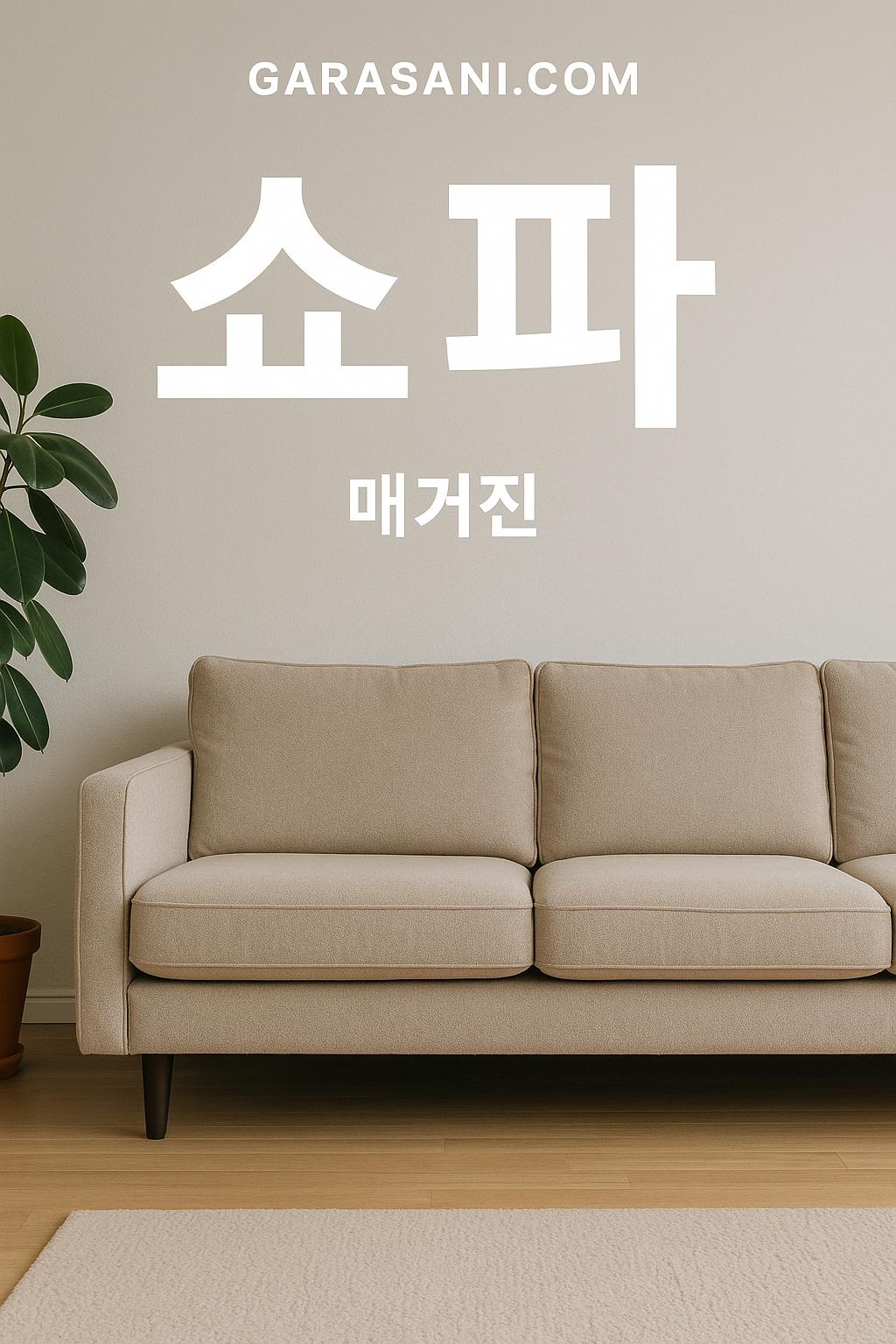 쇼파의 종류와 상품 소개